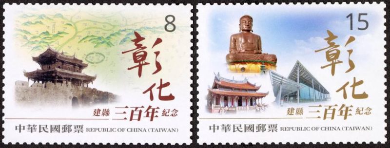 中華郵政公司9月23日發行 彰化建縣三百年紀念郵票