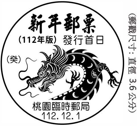新年郵票(112年版)發行首日 龍潭郵局設立臨時郵局