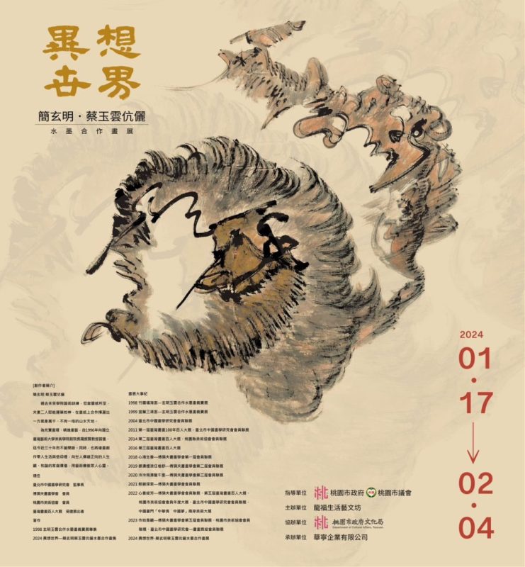 異想世界–簡玄明・蔡玉雲伉儷水墨合作畫展 桃園市政府文化局2樓展出