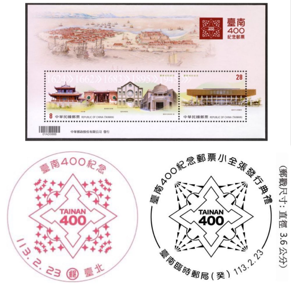中華郵政2/23發行 臺南400紀念郵票