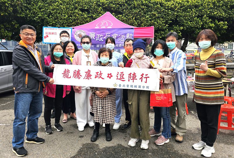 臺北榮總桃園分院「龍騰廉政‧逗陣行」 與民共同支持反貪腐