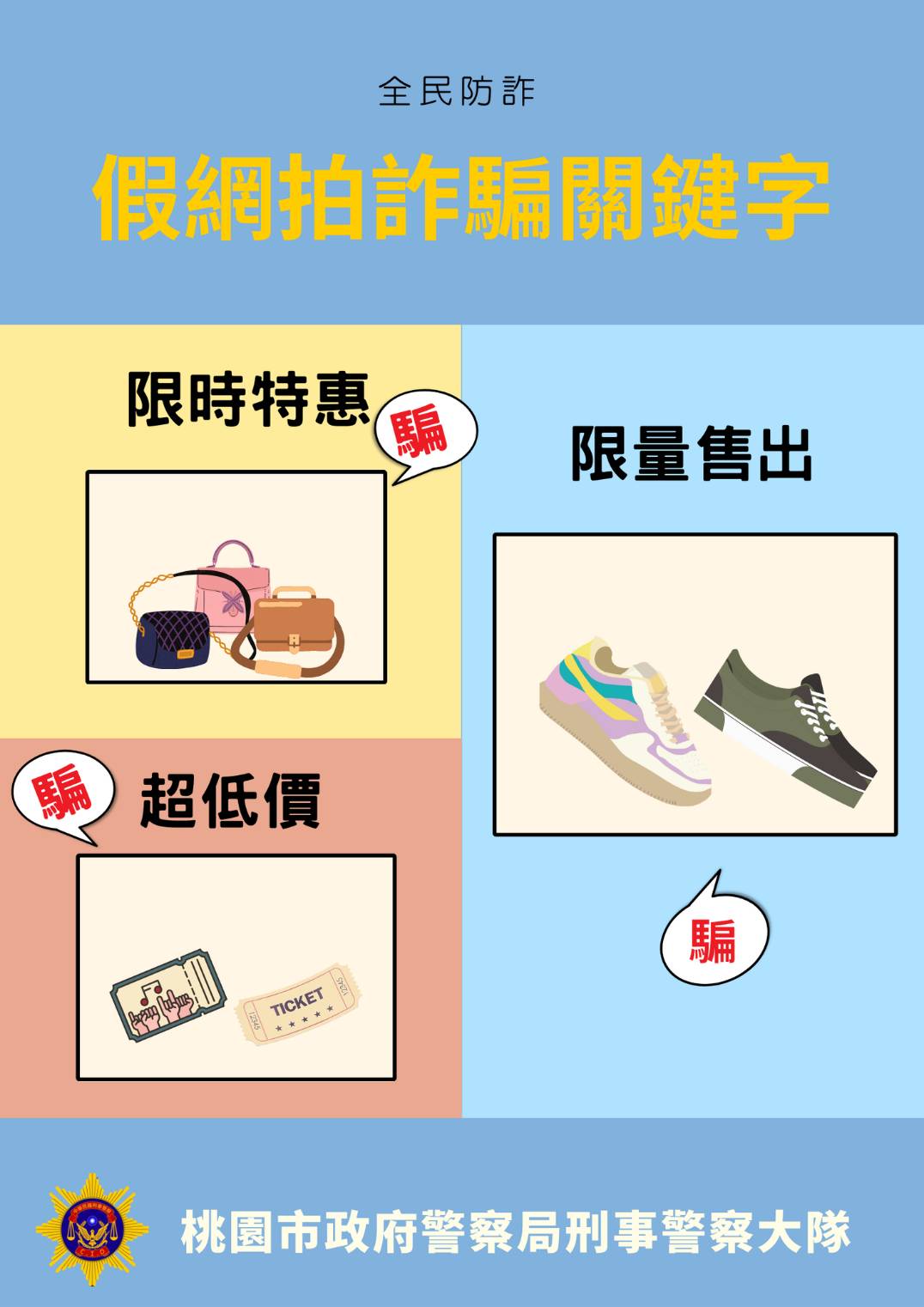 假網路拍賣詐騙桃警強化宣導- 圓周傳媒