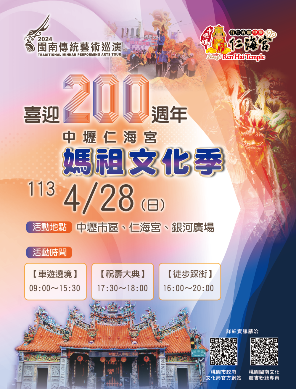 中壢仁海宮喜迎200週年媽祖文化祭  4月28日熱鬧登場