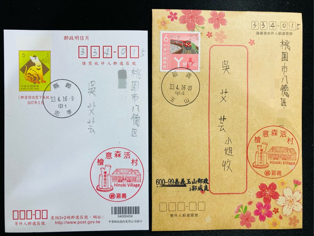 中華郵政113年4月16日啟用「檜意森活村」風景郵戳