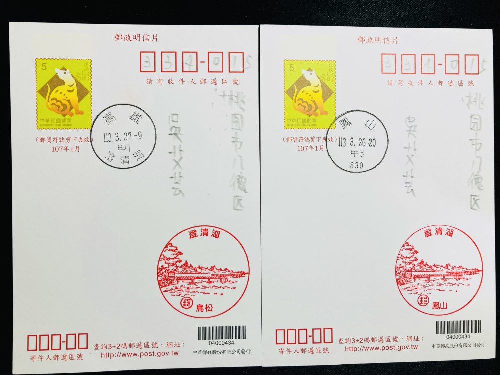 中華郵政調整「澄清湖」風景戳原地名「鳳山」更改為「鳥松」