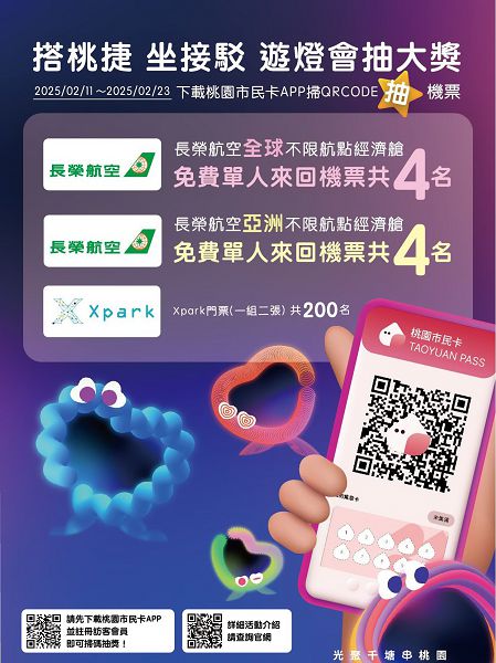 搭桃捷 坐接駁 遊燈會 抽大獎 全球不限航點機票等你來拿