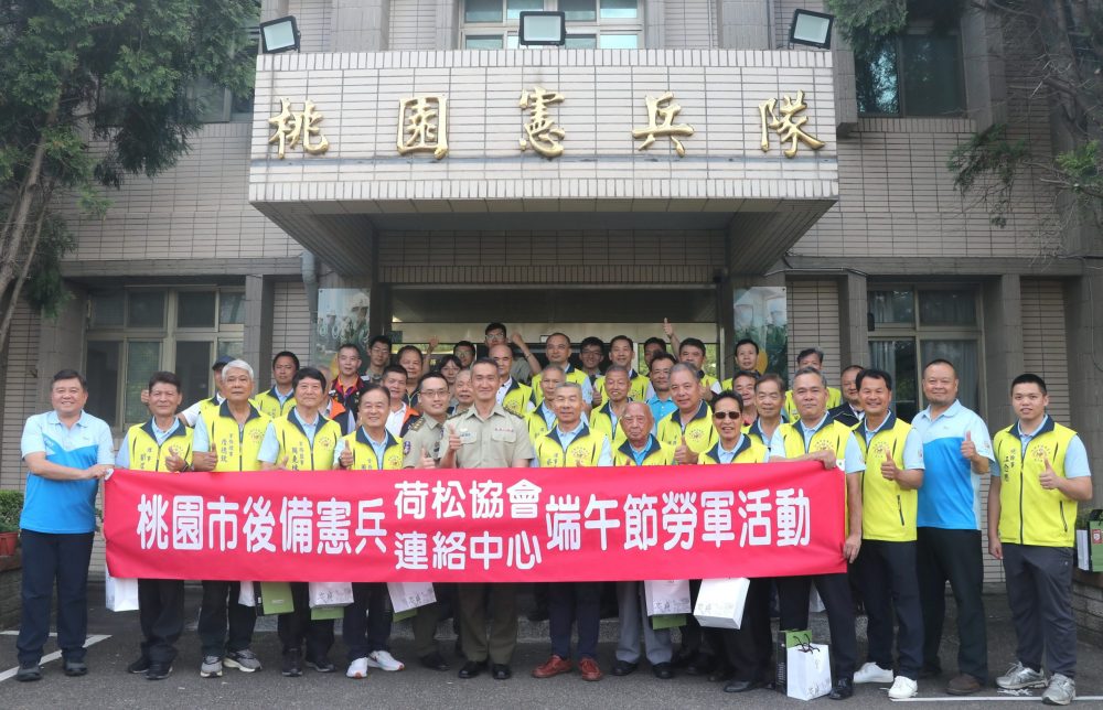 桃園市後憲荷松協會端午節慰勞憲兵隊官兵辛勞
