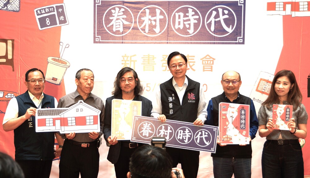 《眷村時代》蔣竹山新書發表