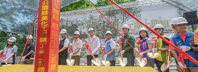 新屋公1公園綠美化工程開工