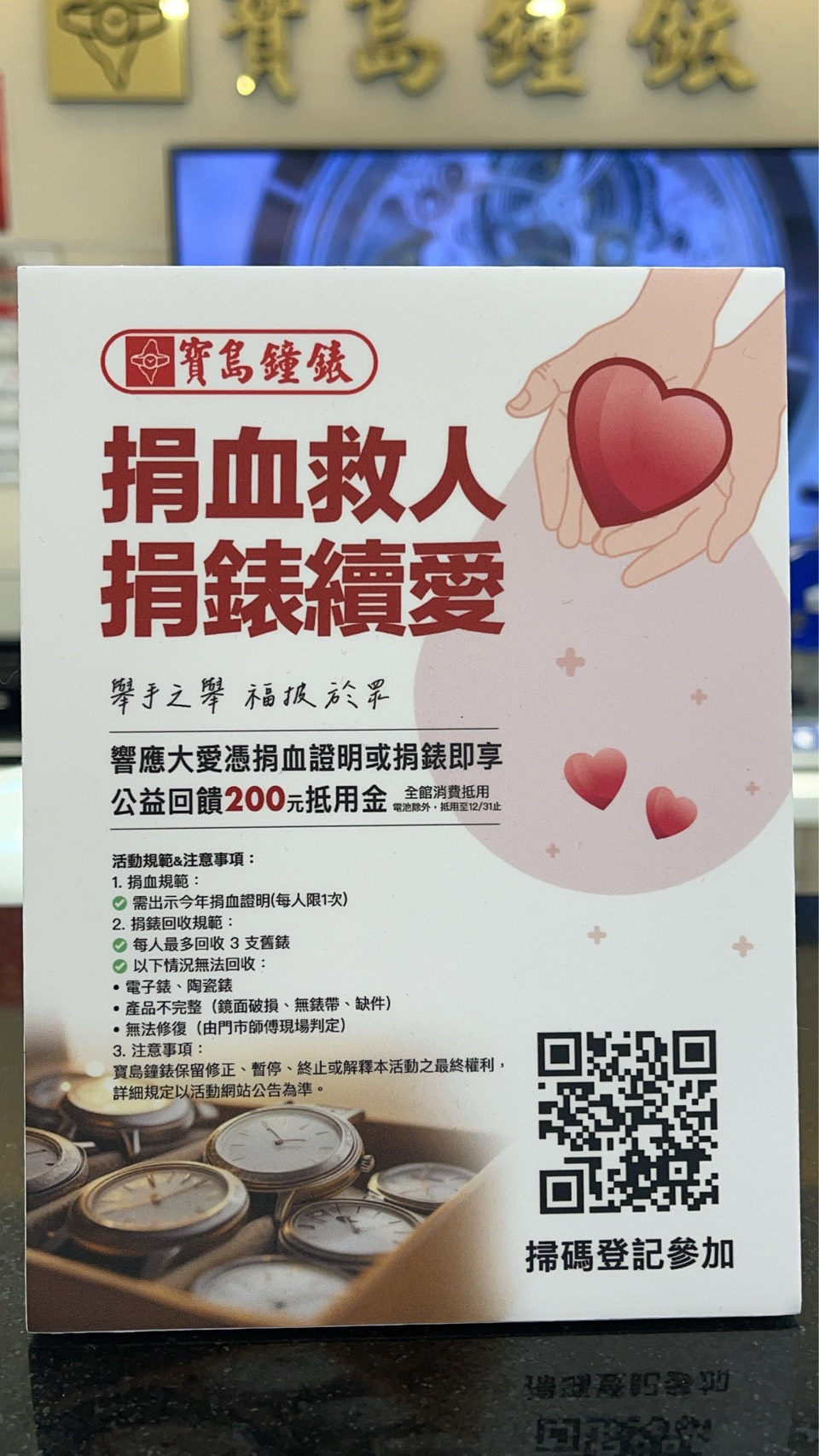「捐血救人.捐錶續愛」至5/31 寶島鐘錶內壢店邀您共享