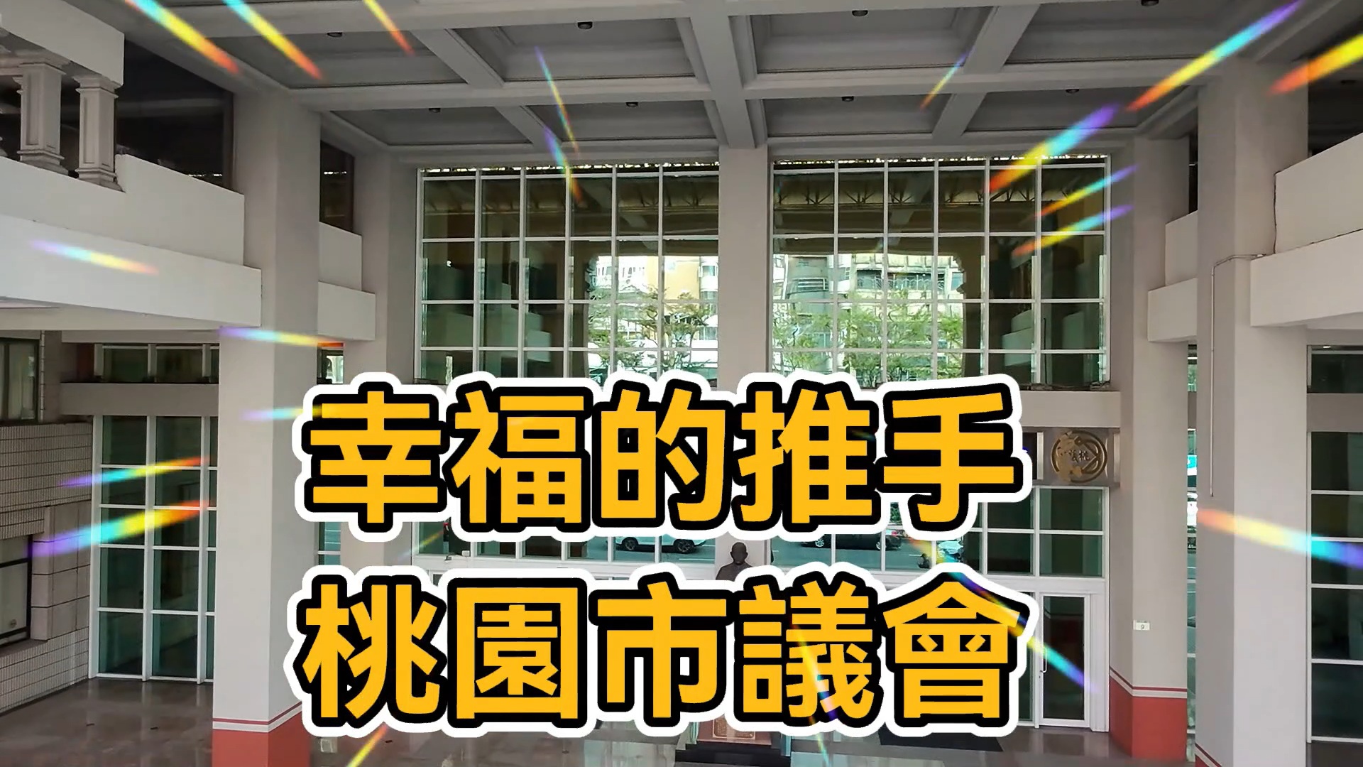 幸福的推手—桃園市議會(臺灣導報網路電視台)