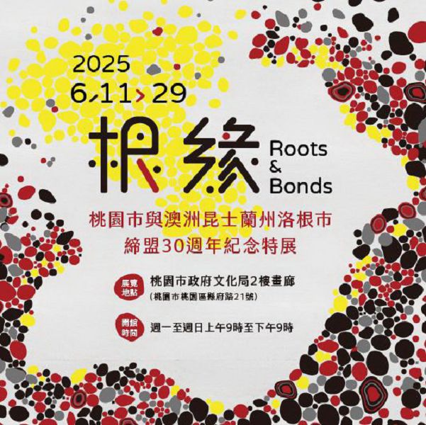 桃園與澳洲昆士蘭州洛根市締盟30週年紀念特展「根 緣」