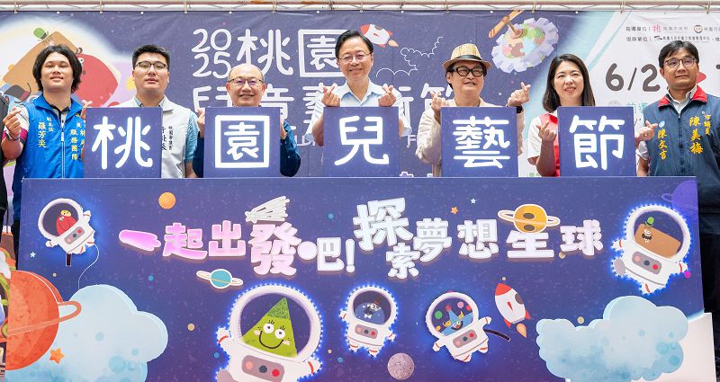 2025桃園兒童藝術節7月5日登場 張善政邀大小朋友一起探索夢想星球