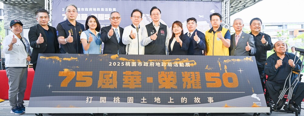 75風華榮耀50 桃市地政特展開幕