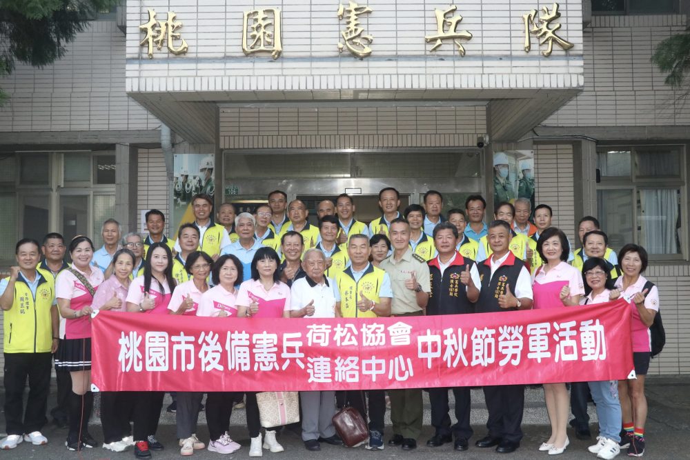 桃園後憲秋節勞軍憲兵隊 感謝投入花蓮光復救災工作