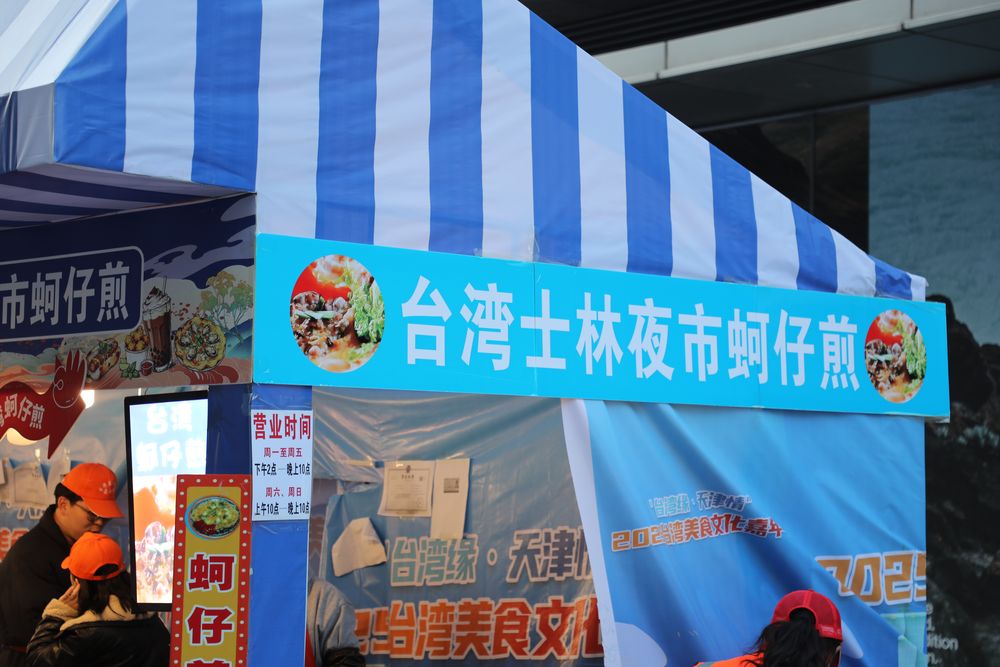10 天狂歡！“臺灣緣•天津情”美食文化嘉年華登陸金街 地道風味與文化盛宴