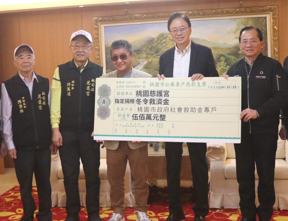 桃園慈護宮捐五百萬冬令救濟金助十五街庒低收入戶過好年