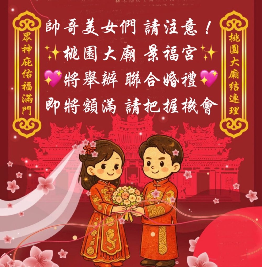 桃園大廟景福宮創廟280年首辦聯合婚禮邀新人締結良