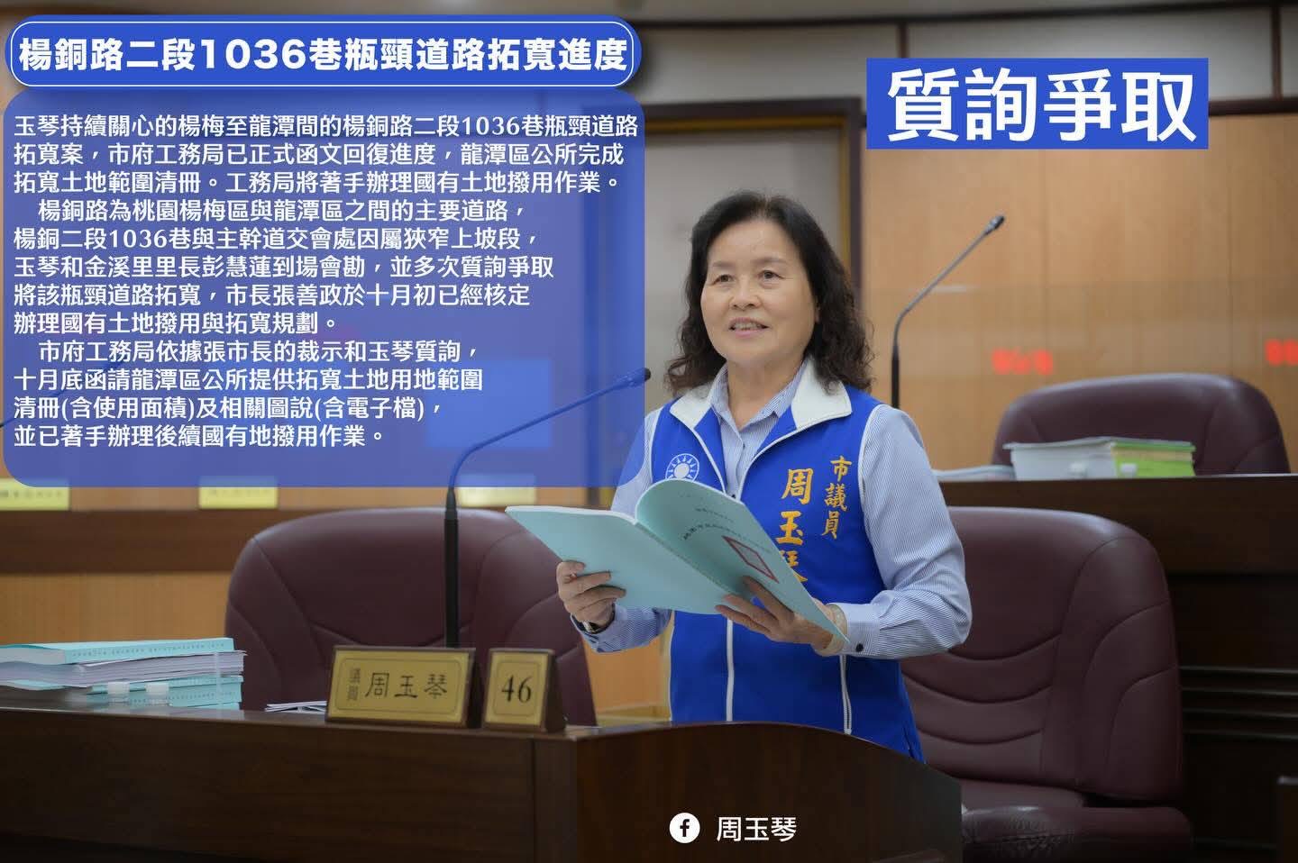 桃園市議會市政質詢 議員周玉琴關心楊銅路二段1036巷瓶頸道路拓寬進度