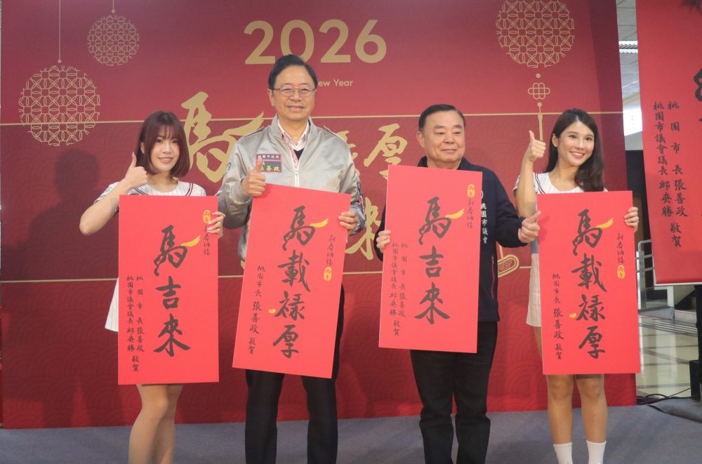 桃市府發表2026丙午年春聯與民共享新春喜樂