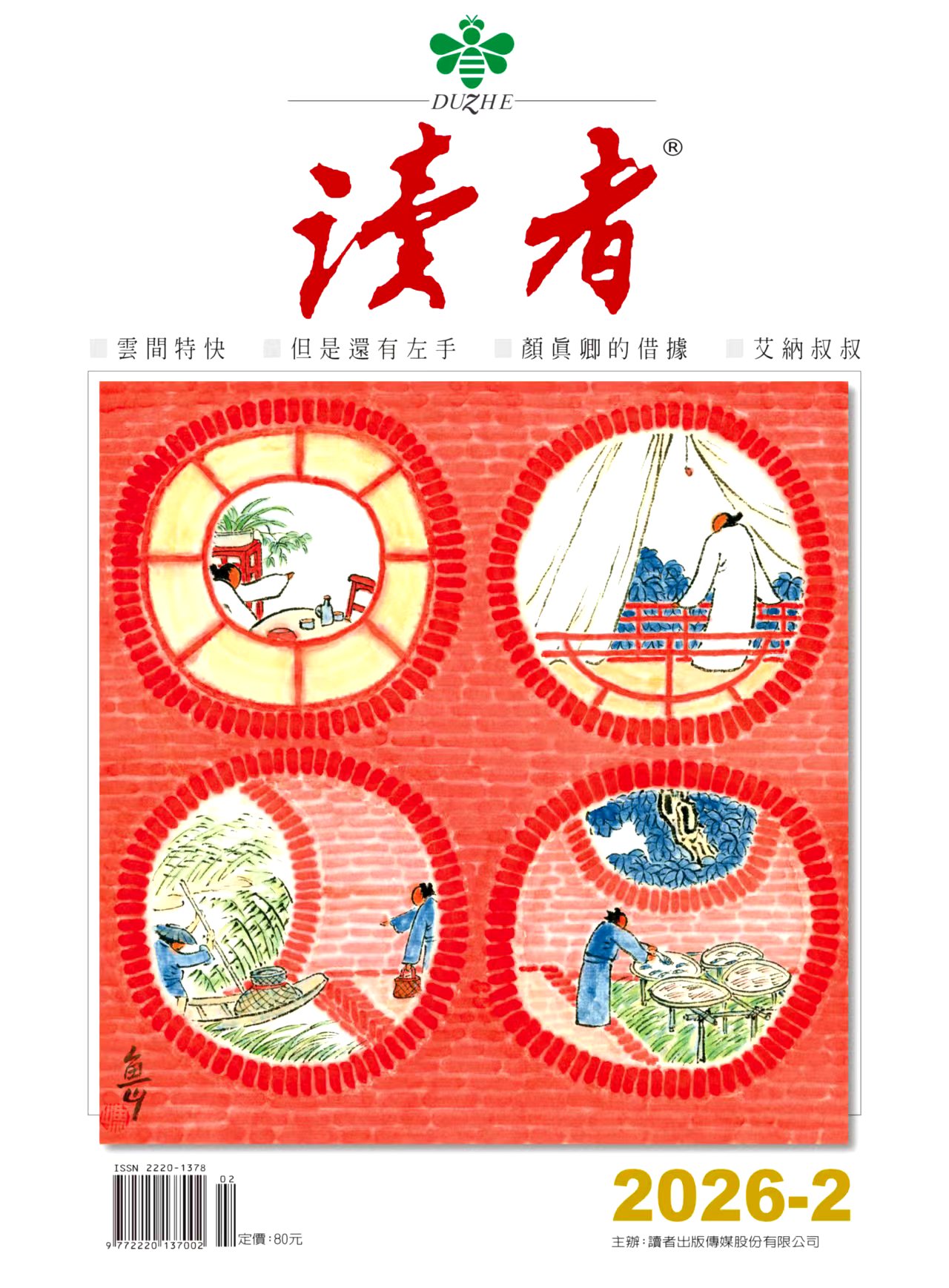 《讀者》雜誌2月號新聞焦點：【世界從來不是靠一代人推動的】