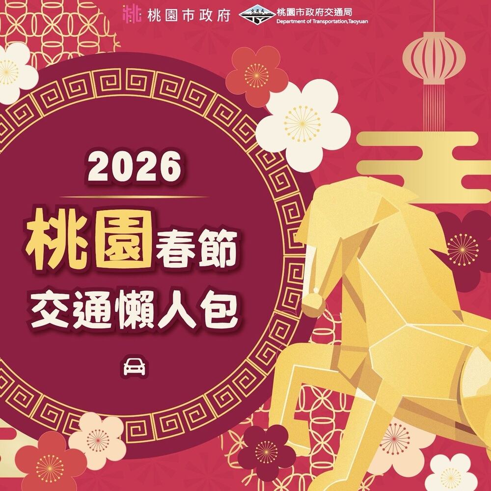 春節遊桃園 青埔大溪交通攻略