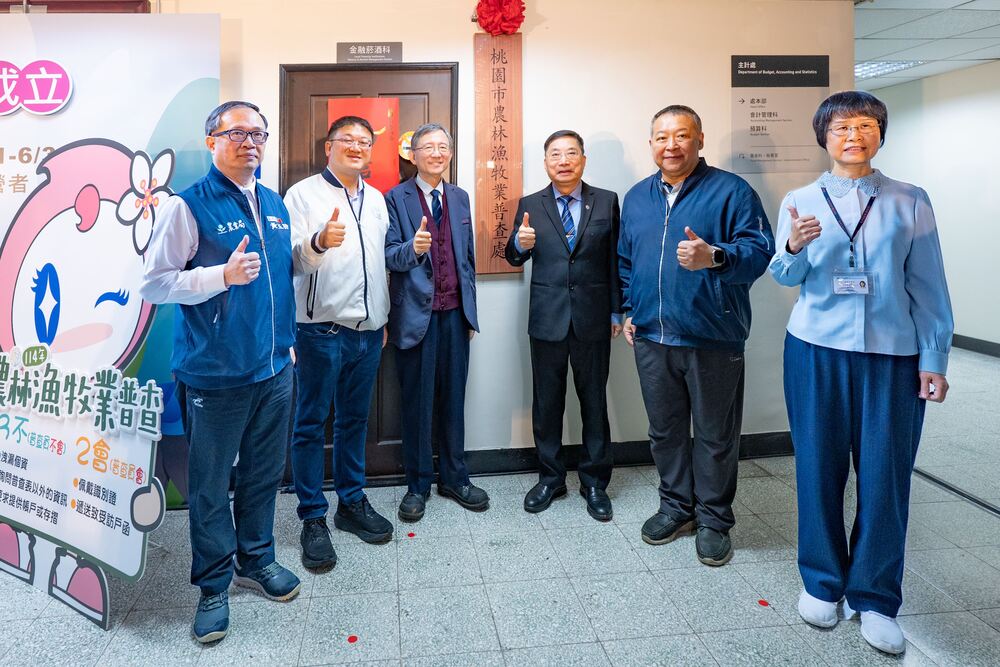 桃市農林漁牧業普查處 正式揭牌