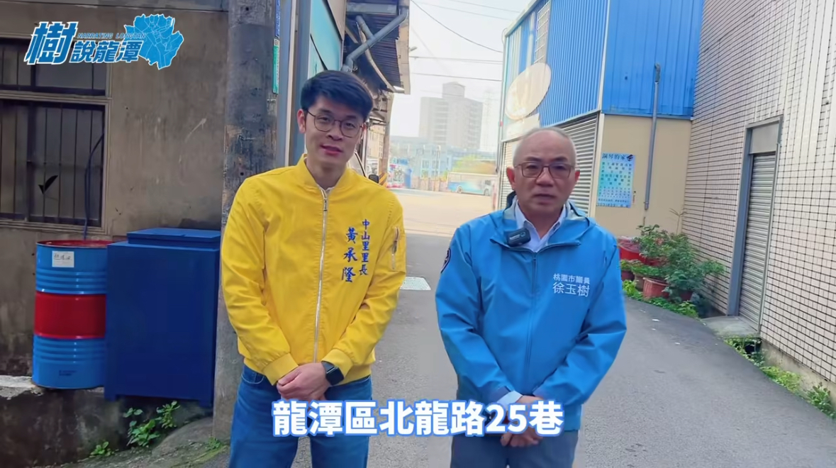 桃議員徐玉樹爭取改善北龍路25巷與中豐路中山段瓶頸路口拓寬