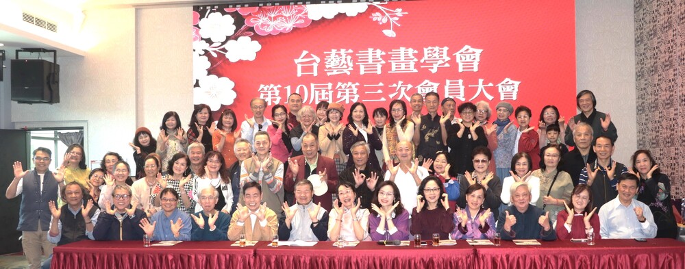 桃市台藝書畫學會會員大會暨春酒