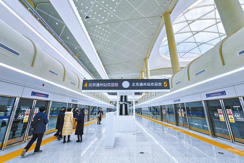 北京通州站開通投運 北京「八站兩場」綜合交通樞紐格局成型