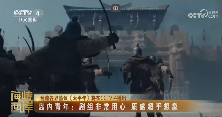 《太平年》是一堂生動的歷史課和一堂深刻的民心課