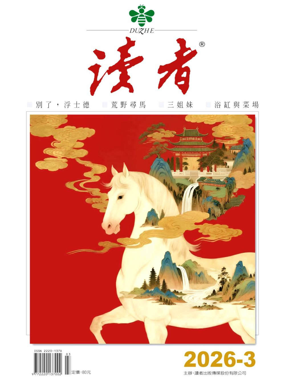 《讀者》雜誌3月號新聞焦點