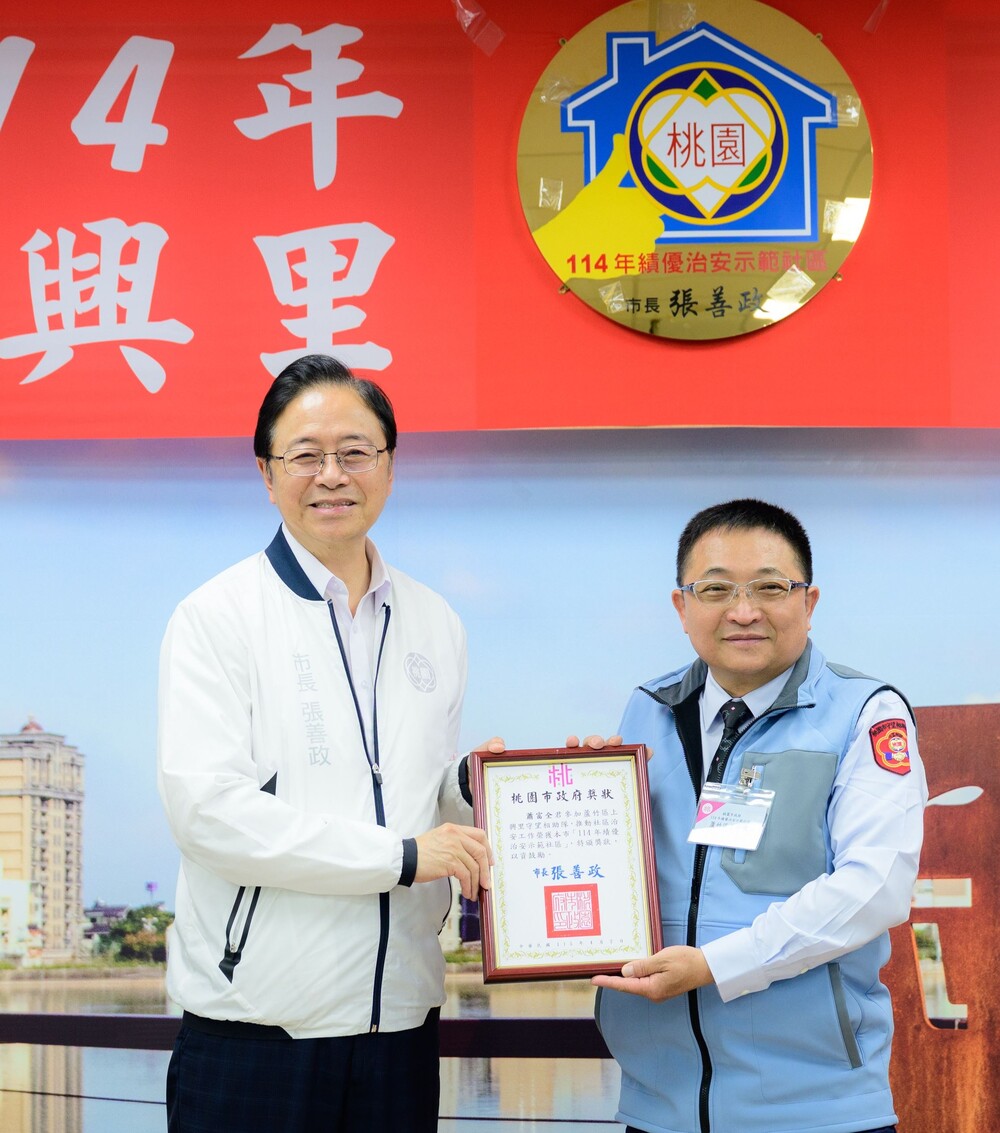 蘆竹上興里績優治安 張善政肯定成果