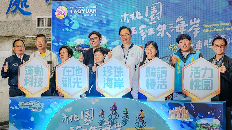 桃園珍珠海岸自行車遊程 即日起開放報名