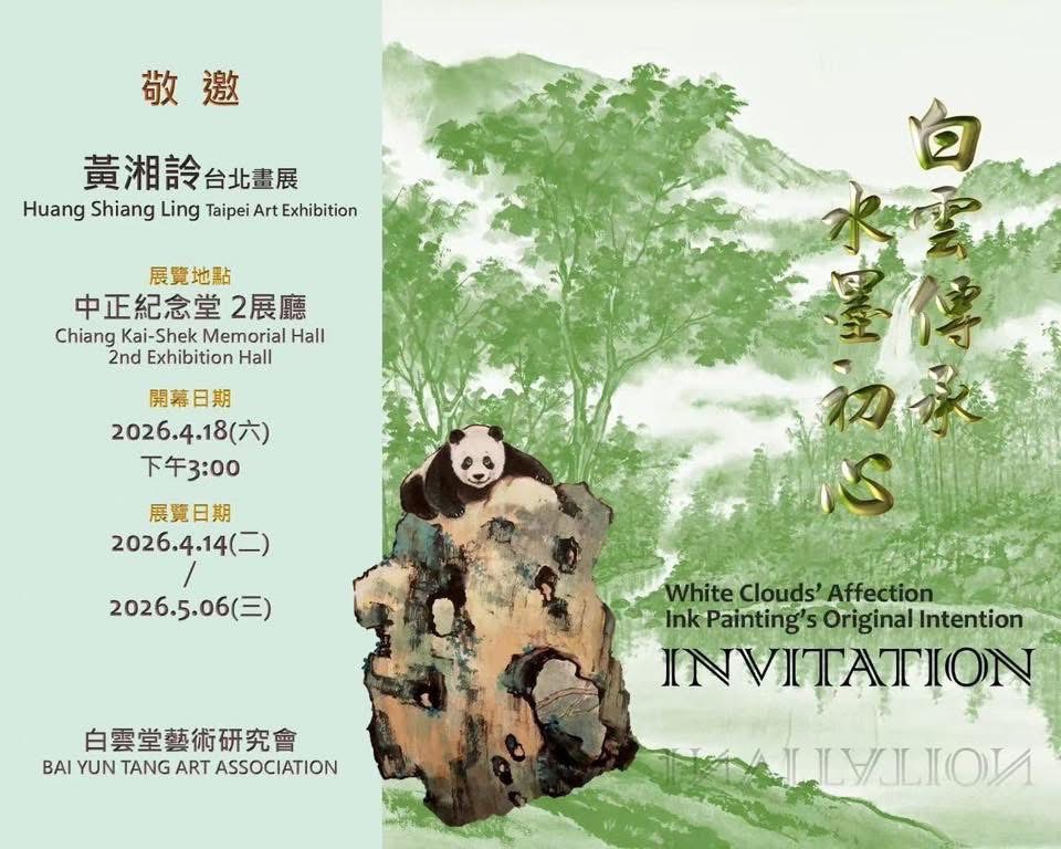 《白雲傳承．水墨初心——黄君璧．黄湘詅畫展》4月18日中正纪念堂正式開幕