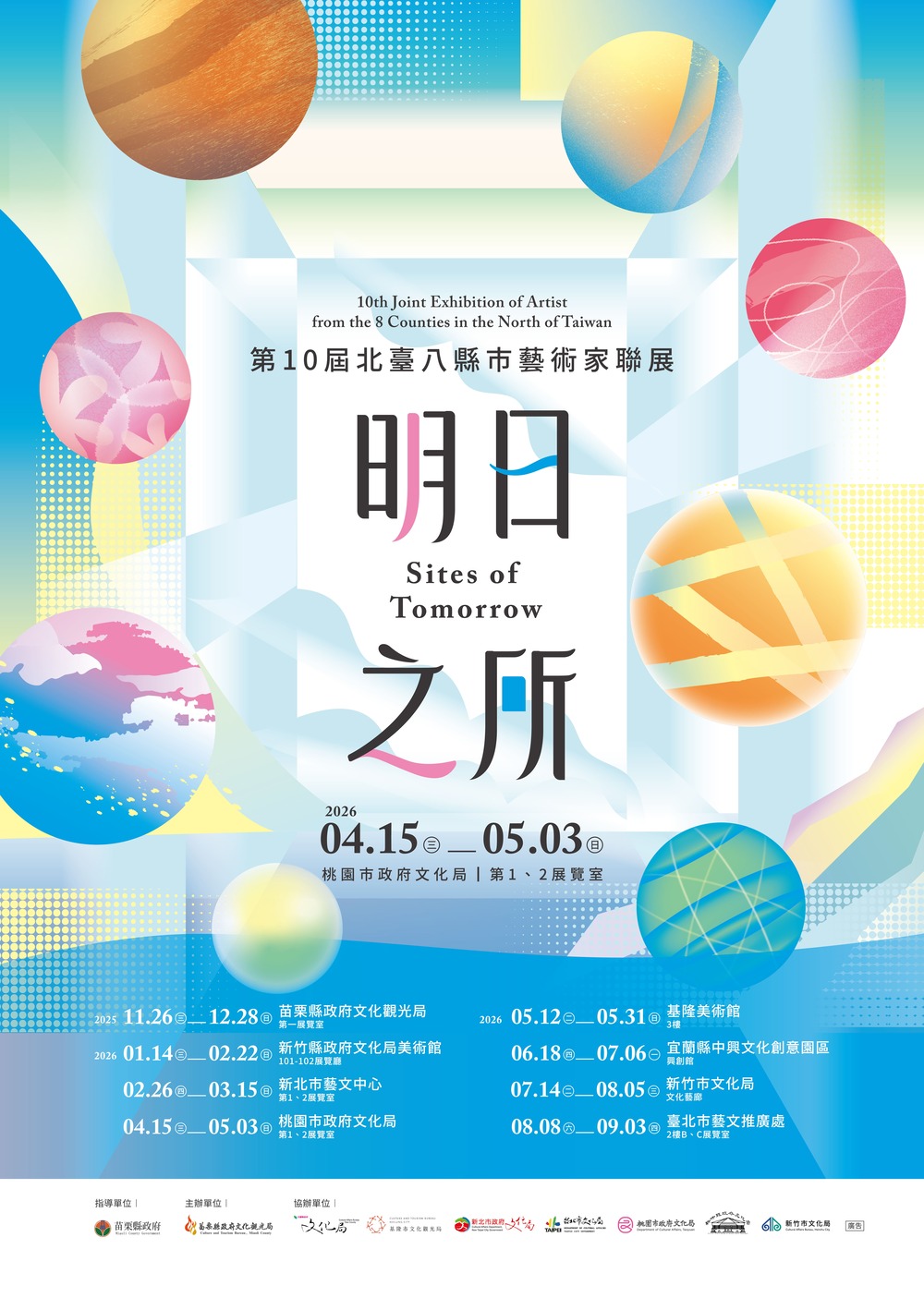 北臺八縣市藝術家聯展 展至5月3日