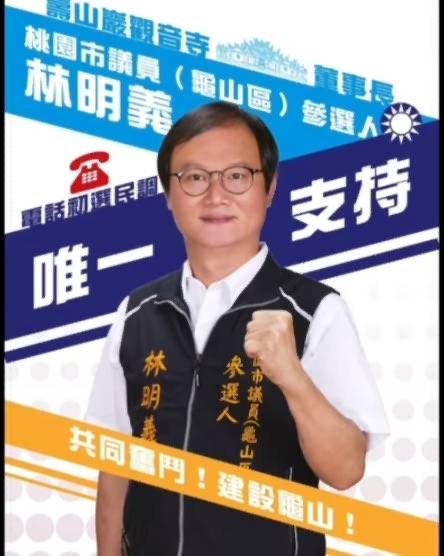 桃園市議員第三波龜山區民調揭曉！蔡忠誠：團結拚勝選 攜手張善政打造「最強桃園隊」