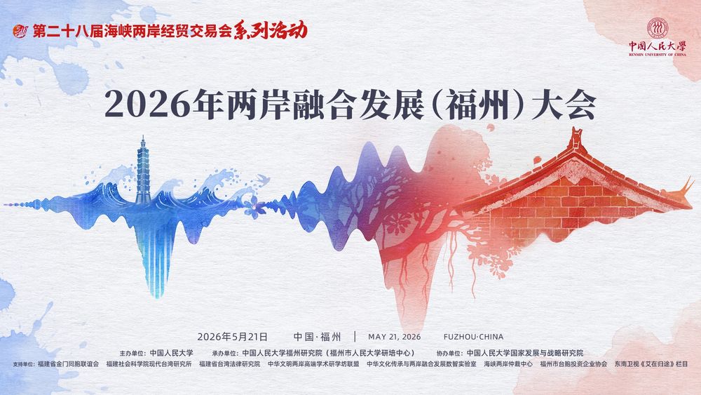 2026年兩岸融合發展（福州）大會五場專題交流會舉行