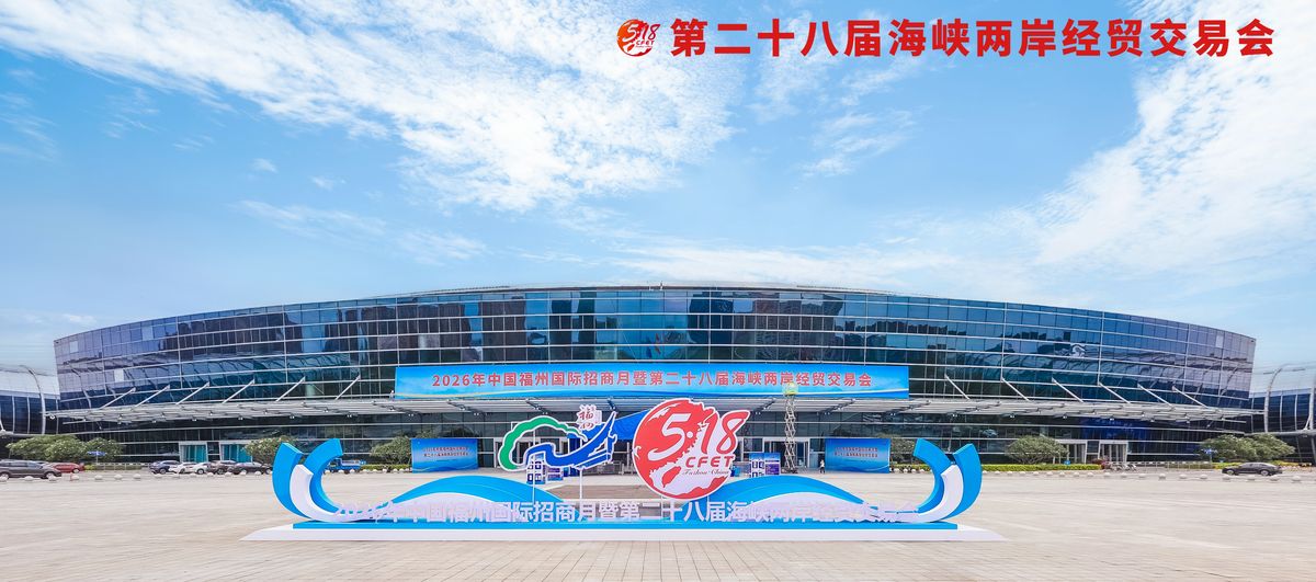 第二十八屆海峽兩岸經貿交易會在福州開幕