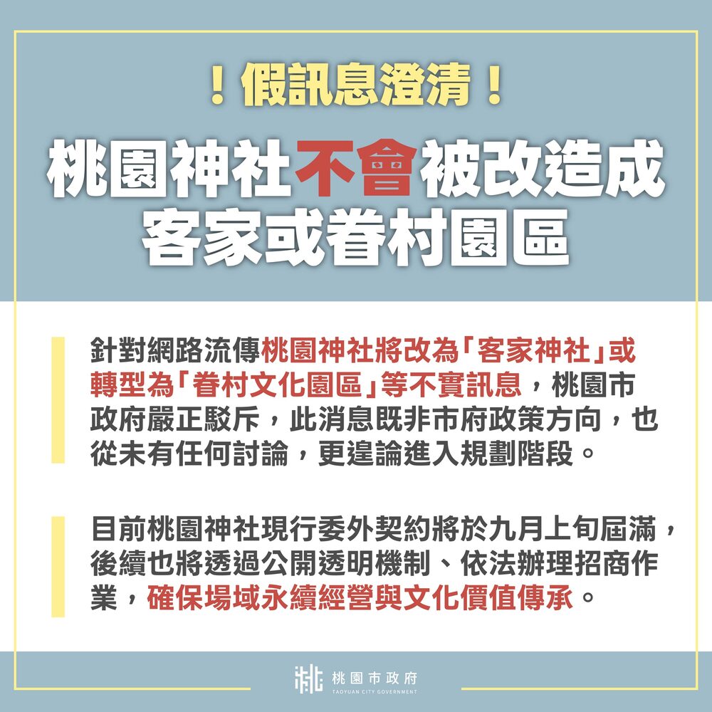 網傳市府拆桃園神社 造謠者刪文仍會追究