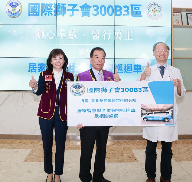 國際獅子會300B3區捐贈北榮桃園分院智慧醫療巡迴車 強化居家醫療與社區照護量能