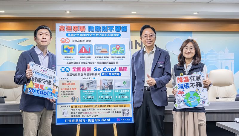 桃園推全國首創高溫敏感族降溫節能補助 協助長者幼童打造舒適節能居家環境