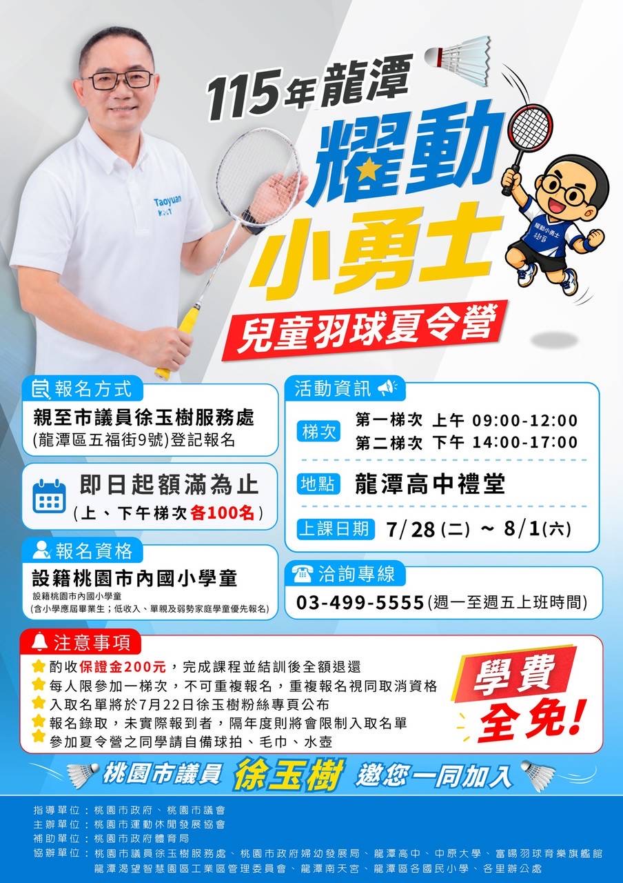 115年龍潭兒童羽球夏令營報名活動開始