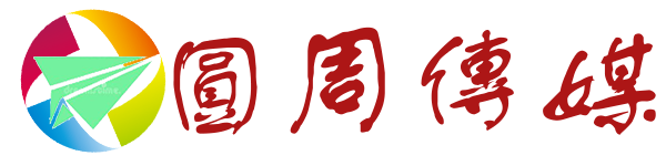 圓周傳媒